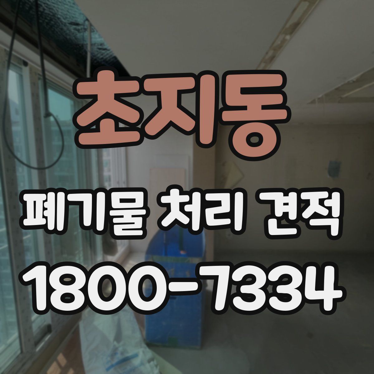 초지동 폐기물 처리 견적