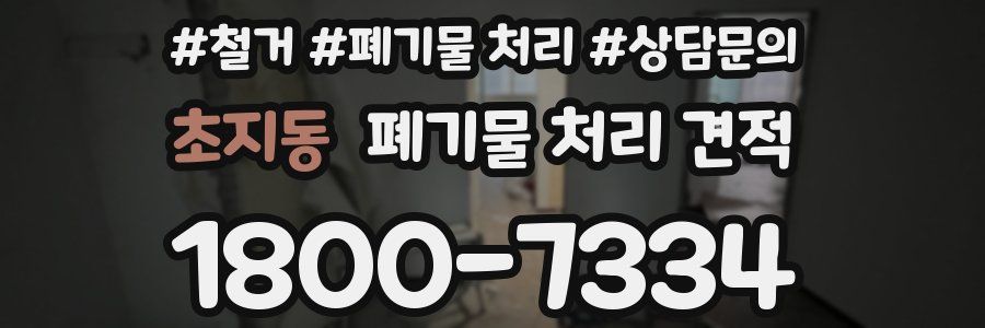 초지동 폐기물 처리 견적