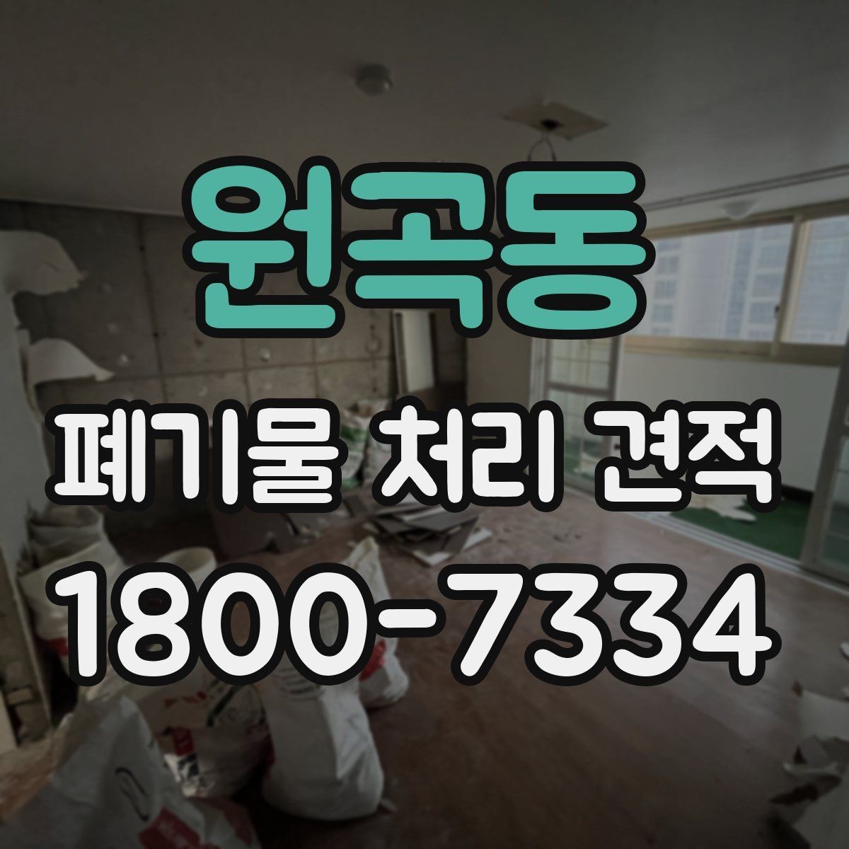 원곡동 폐기물 처리 견적 확인 후 결정할 때 살필 점