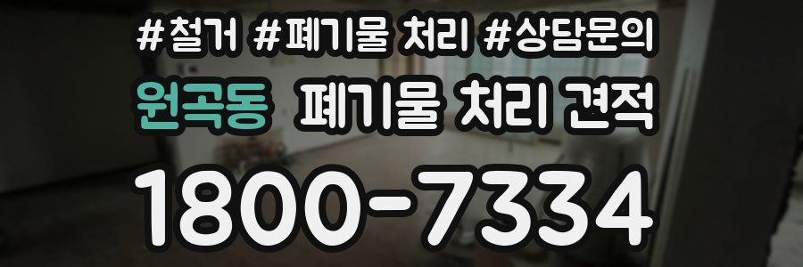 원곡동 폐기물 처리 견적