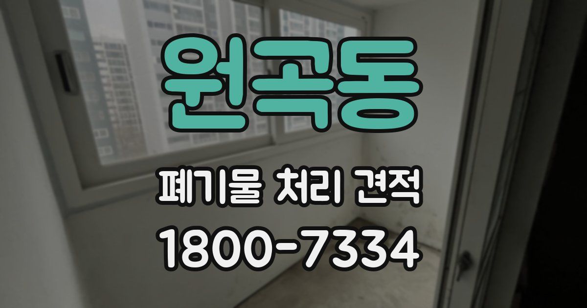 원곡동 폐기물 처리 견적