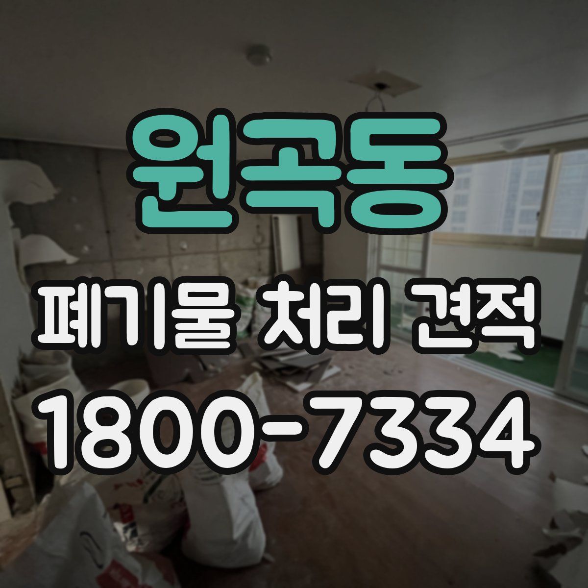 원곡동 폐기물 처리 견적