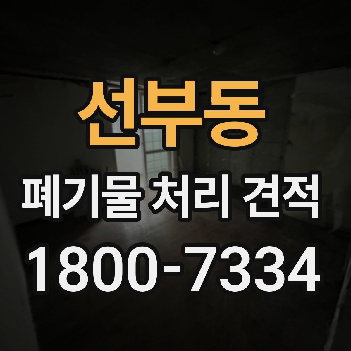 선부동 폐기물 처리 견적 관련 자주 묻는 질문 정리