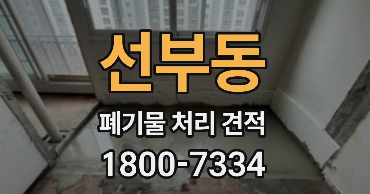 선부동 폐기물 처리 견적
