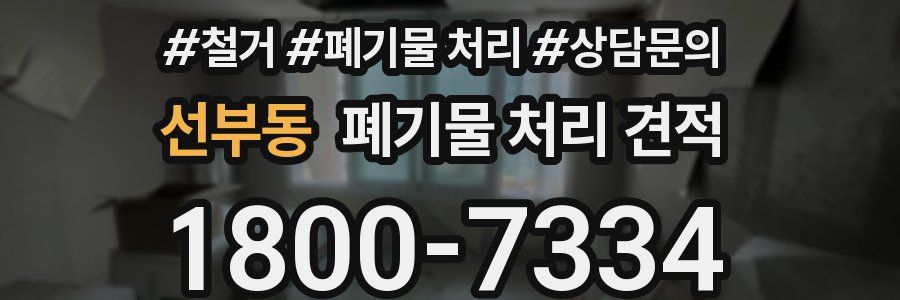 선부동 폐기물 처리 견적