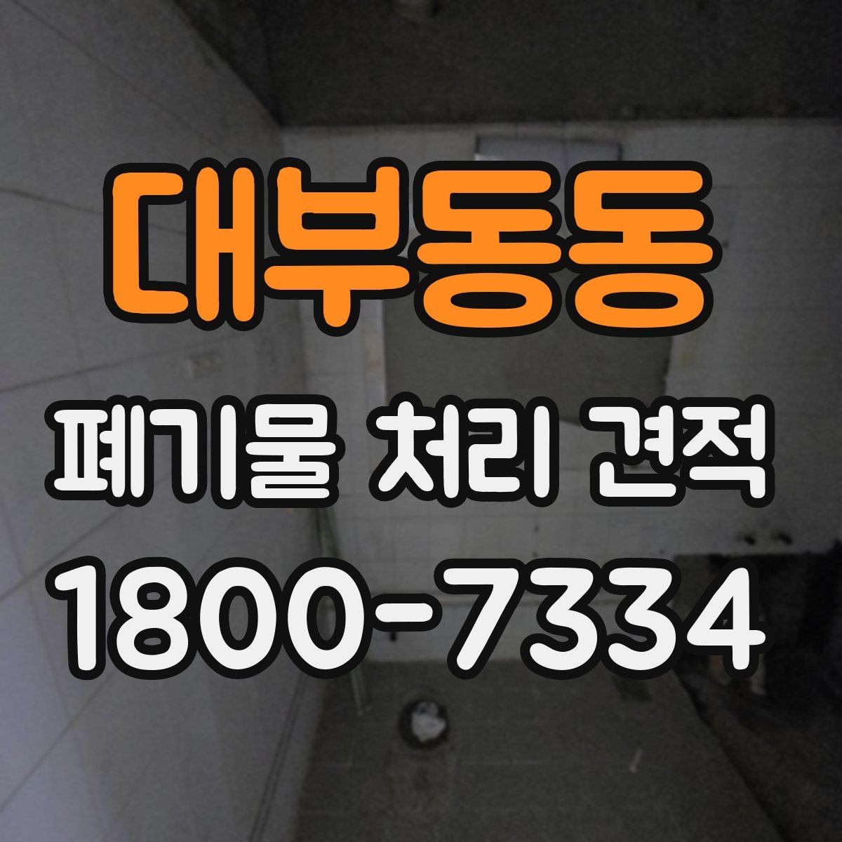 대부동동 폐기물 처리 견적 상담에서 물량 파악이 중요한 이유