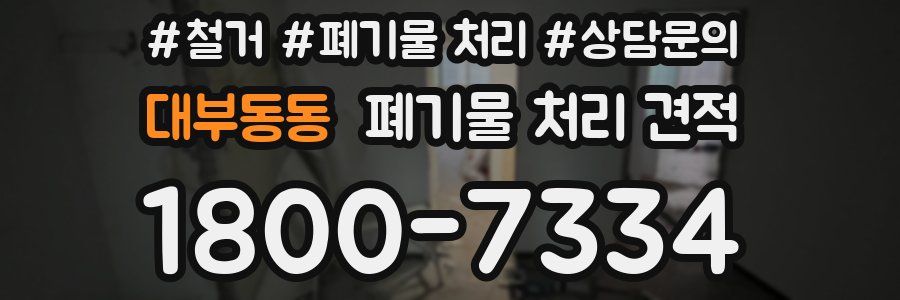 대부동동 폐기물 처리 견적
