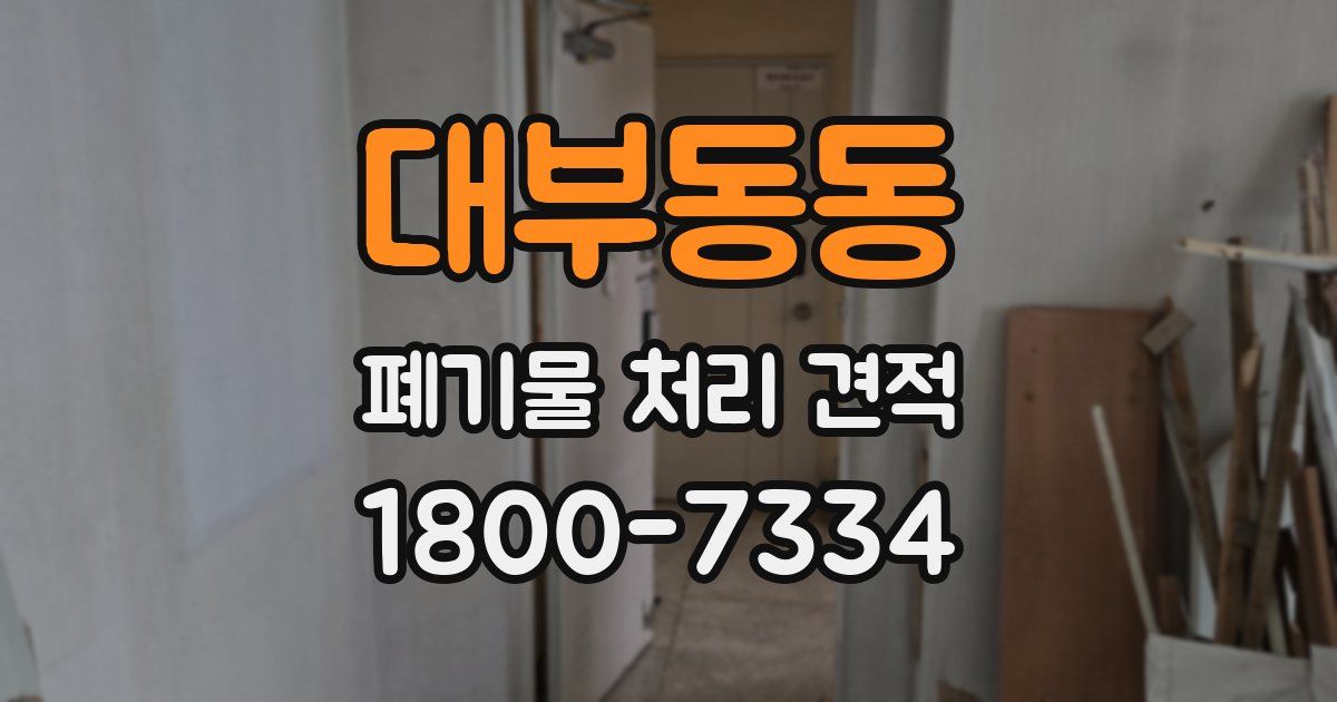 대부동동 폐기물 처리 견적