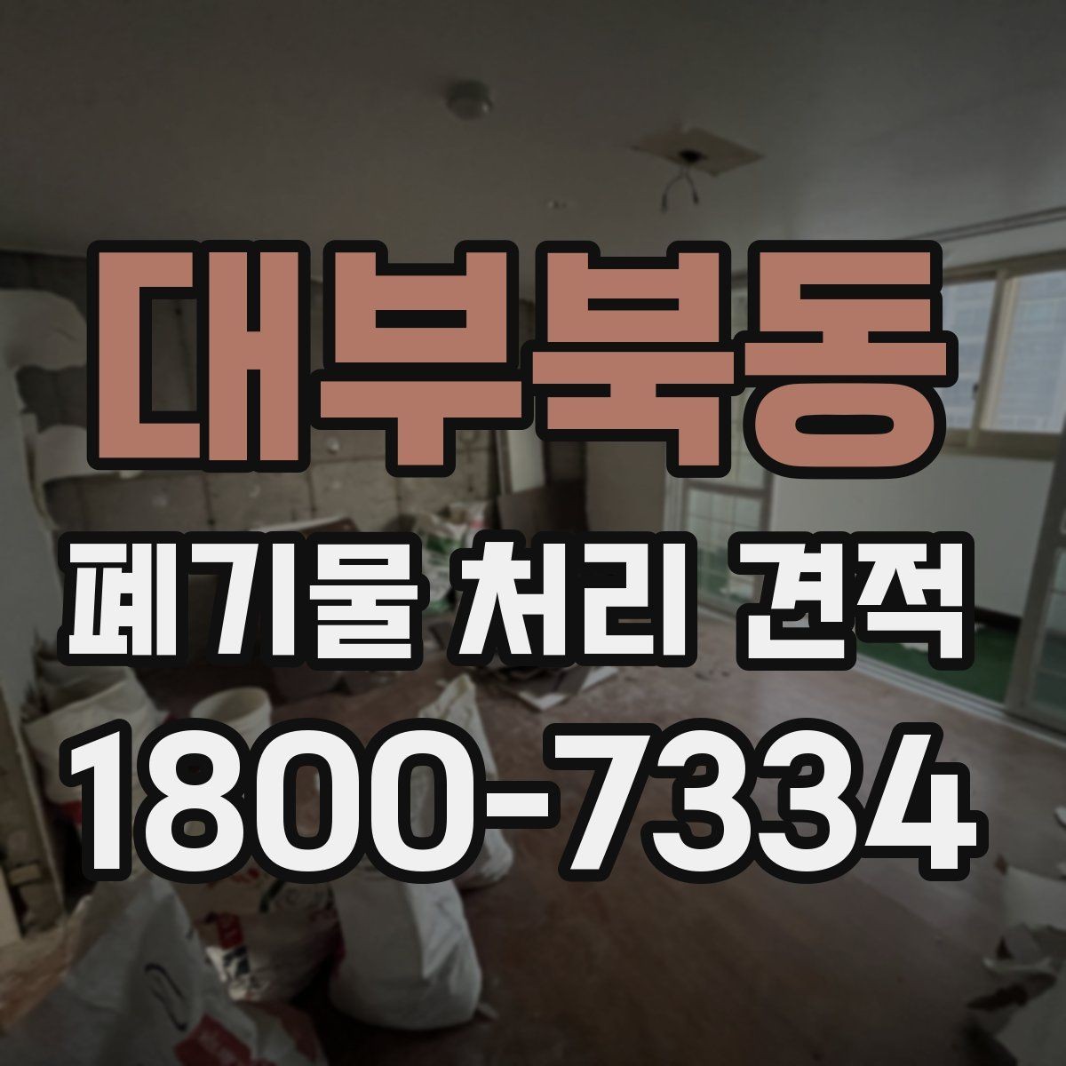 대부북동 폐기물 처리 견적 비교 후 선택할 때 보는 점