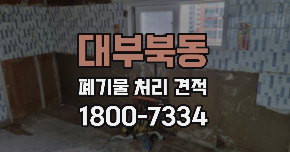 대부북동 폐기물 처리 견적