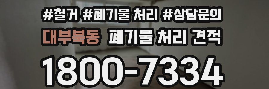 대부북동 폐기물 처리 견적