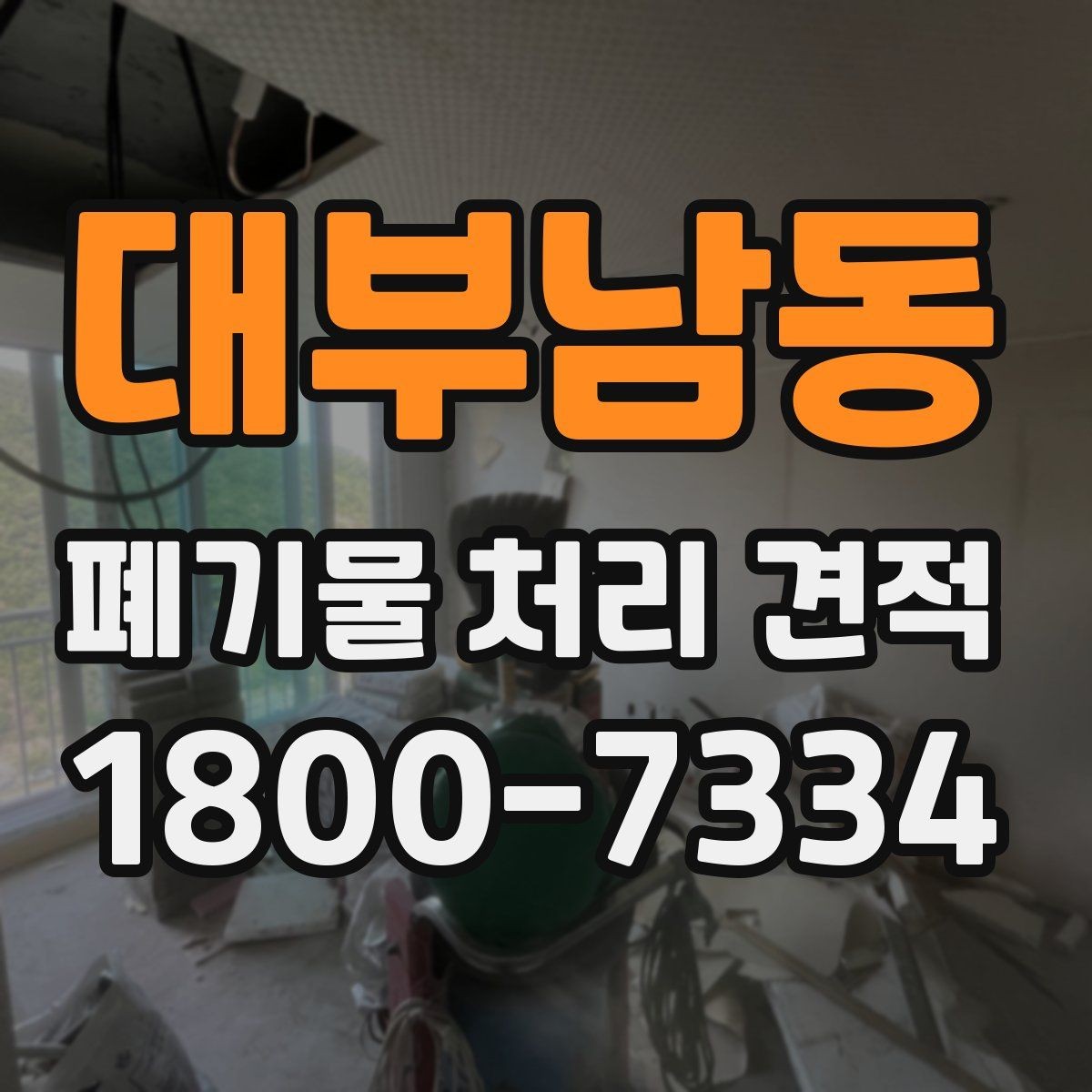 대부남동 폐기물 처리 견적 상담을 위한 정보 수집 방법