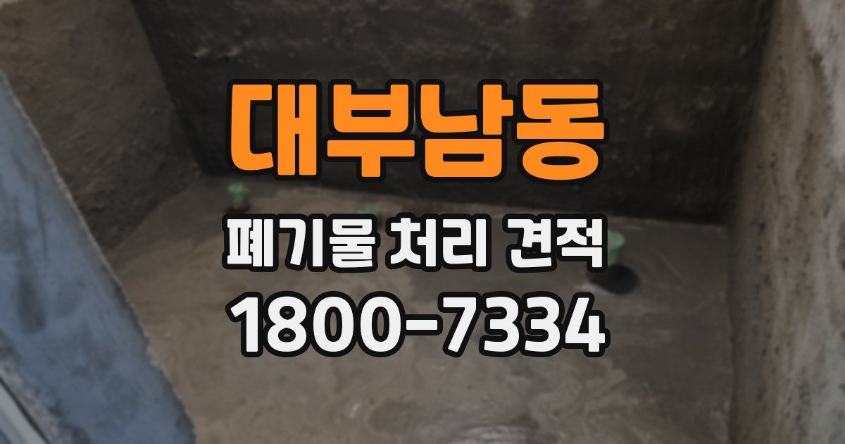 대부남동 폐기물 처리 견적