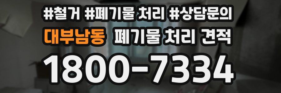 대부남동 폐기물 처리 견적