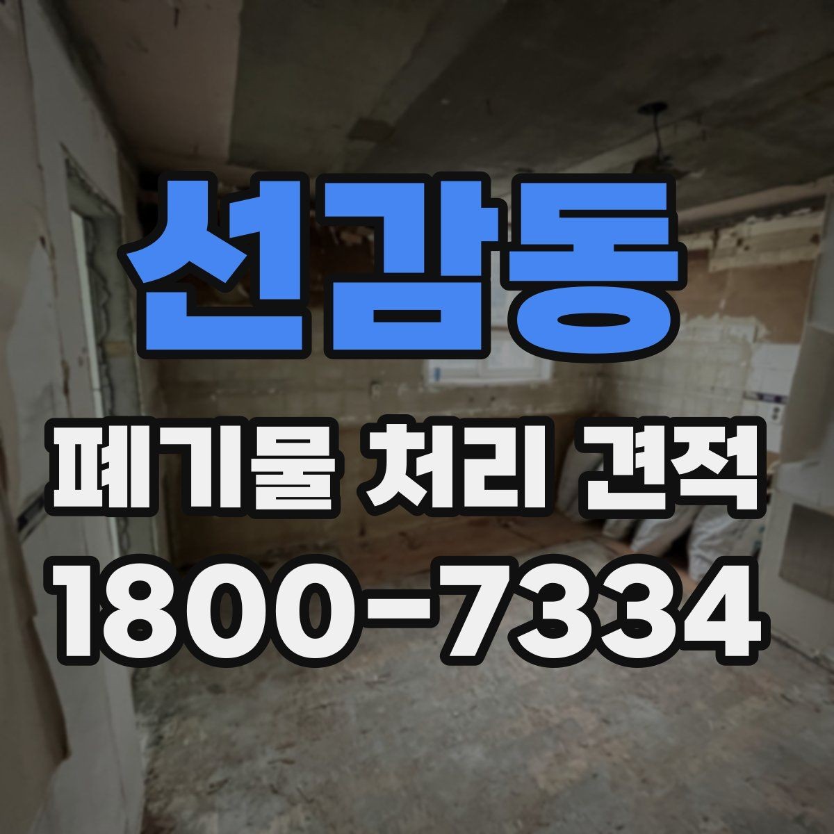 선감동 폐기물 처리 견적 관련 자주 나오는 오해들