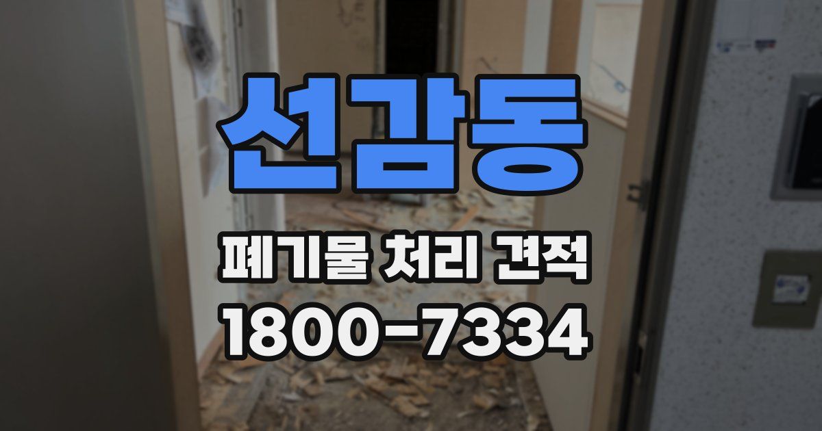 선감동 폐기물 처리 견적