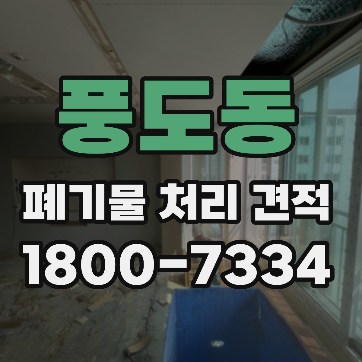 풍도동 폐기물 처리 견적 검토 시 비교해야 할 세부 항목