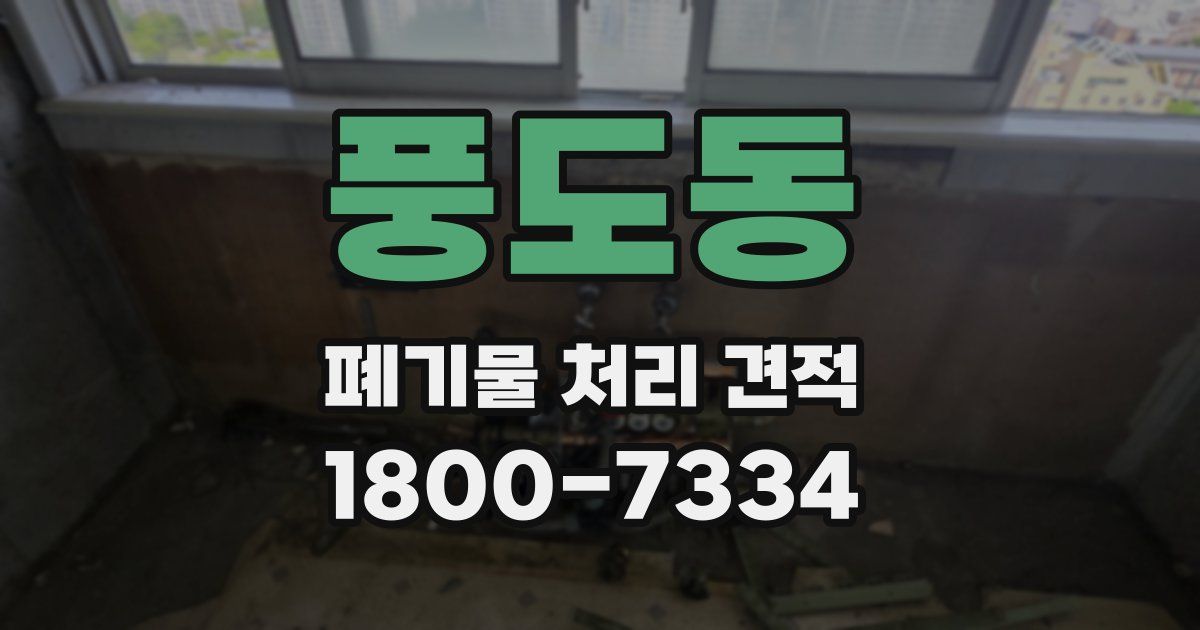 풍도동 폐기물 처리 견적