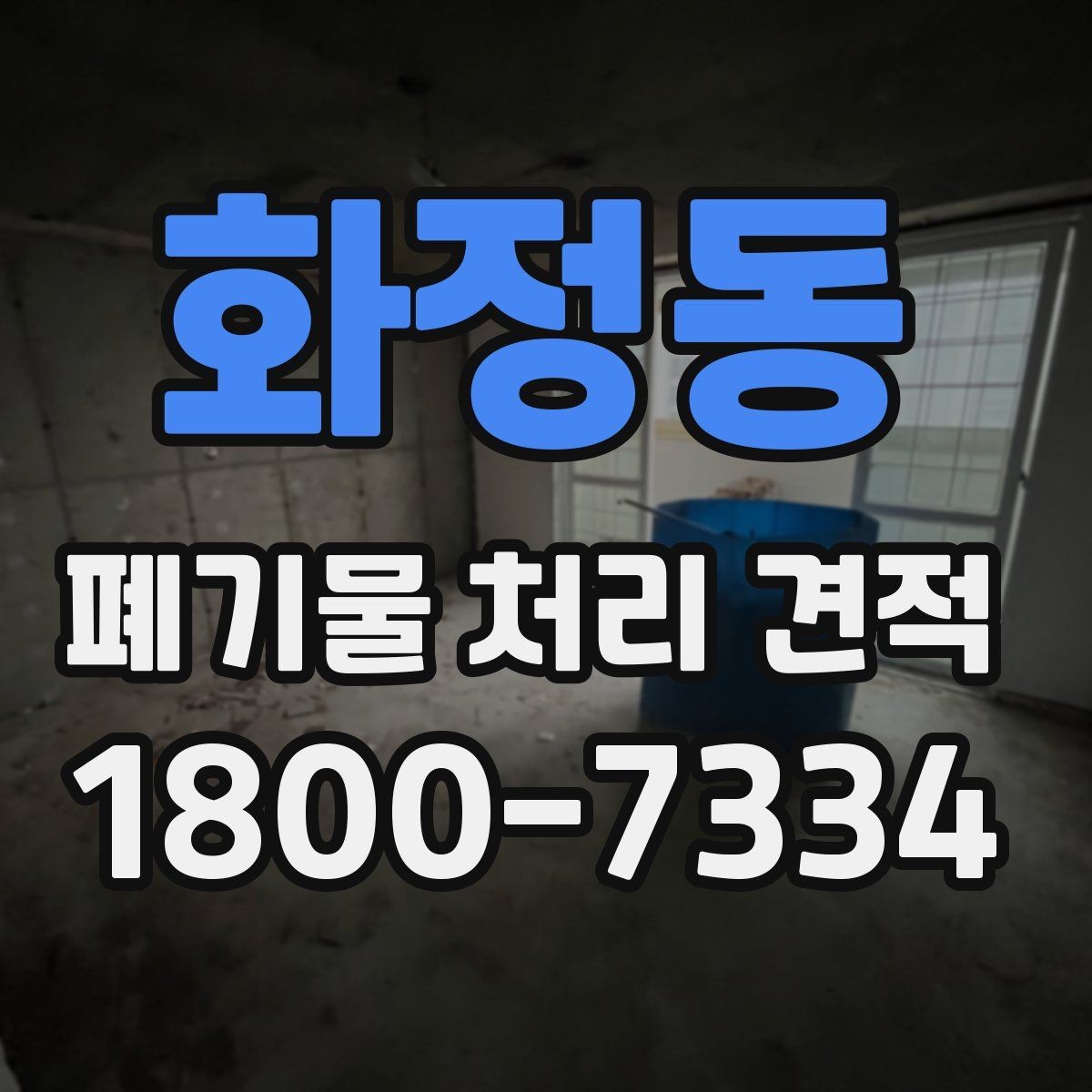 화정동 폐기물 처리 견적 문의 전 확인할 처리 물량