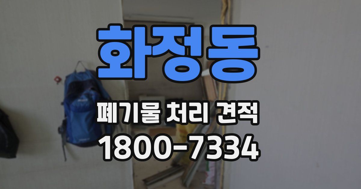 화정동 폐기물 처리 견적