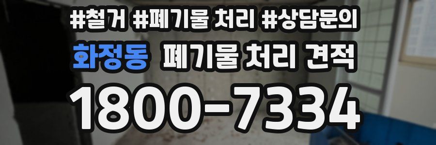 화정동 폐기물 처리 견적