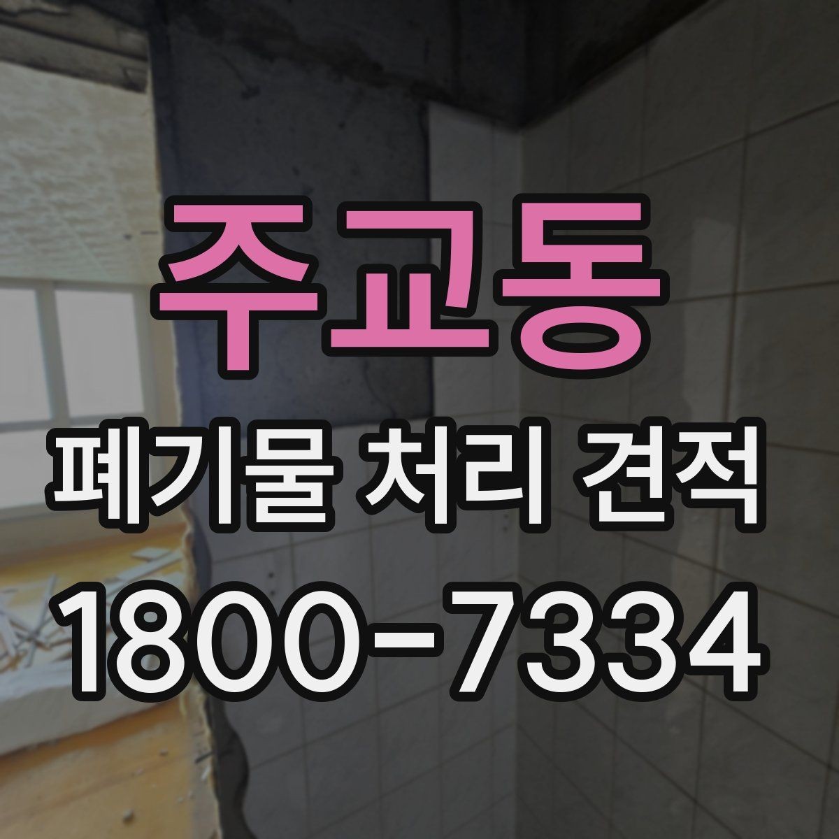 주교동 폐기물 처리 견적 요청 시 전달하면 좋은 정보