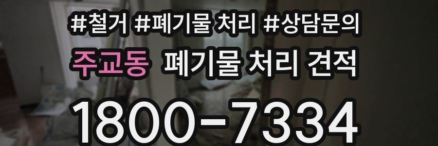 주교동 폐기물 처리 견적