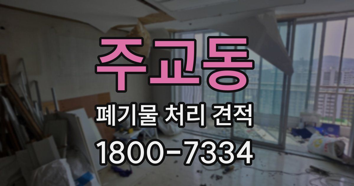 주교동 폐기물 처리 견적