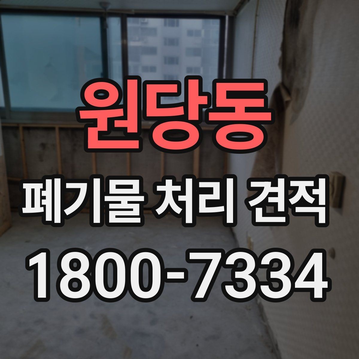 원당동 폐기물 처리 견적 문의 전 확인할 처리 물량