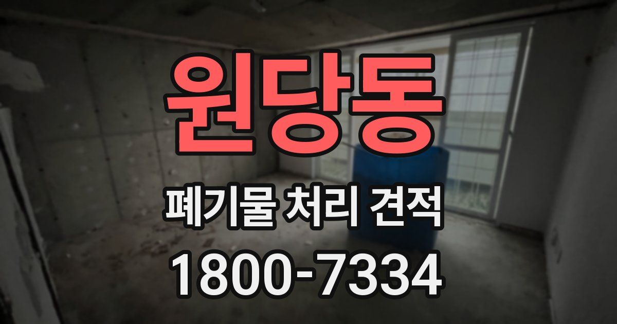 원당동 폐기물 처리 견적