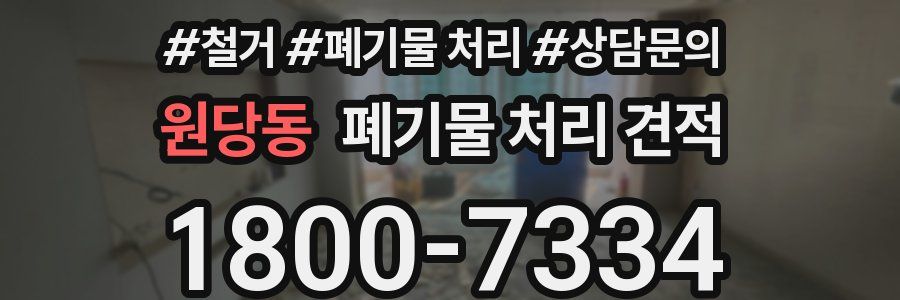 원당동 폐기물 처리 견적