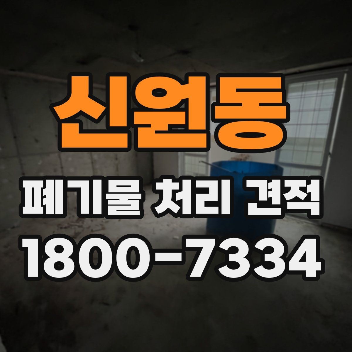 신원동 폐기물 처리 견적 문의 후 확인할 응답 내용