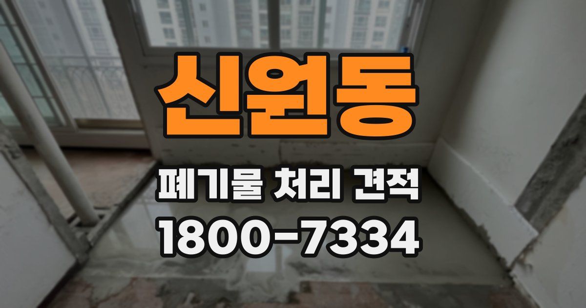 신원동 폐기물 처리 견적