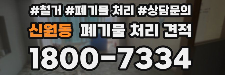 신원동 폐기물 처리 견적