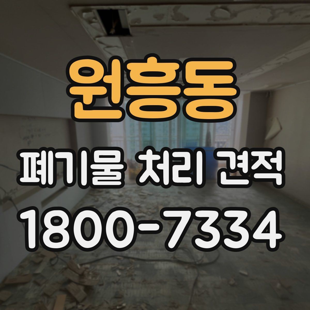 원흥동 폐기물 처리 견적 비교할 때 놓치지 말 것