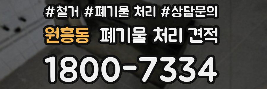 원흥동 폐기물 처리 견적