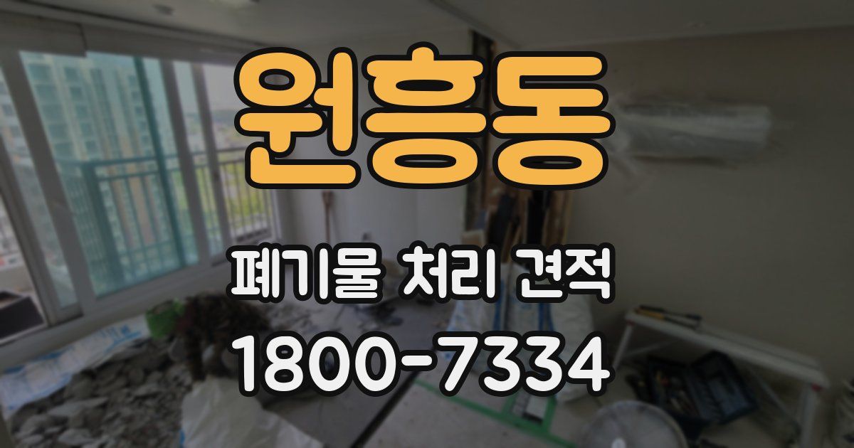 원흥동 폐기물 처리 견적