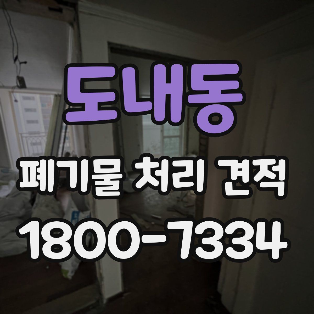 도내동 폐기물 처리 견적 산정 방식 간단 정리