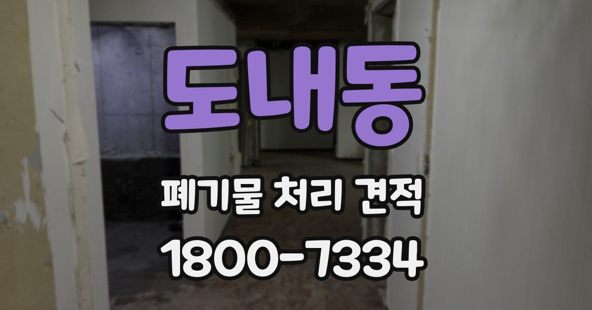 도내동 폐기물 처리 견적