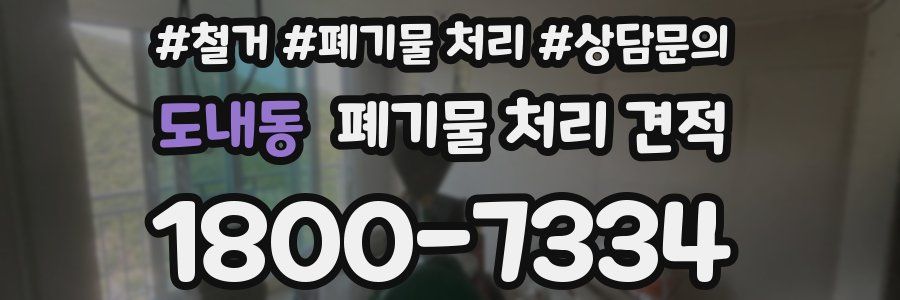 도내동 폐기물 처리 견적