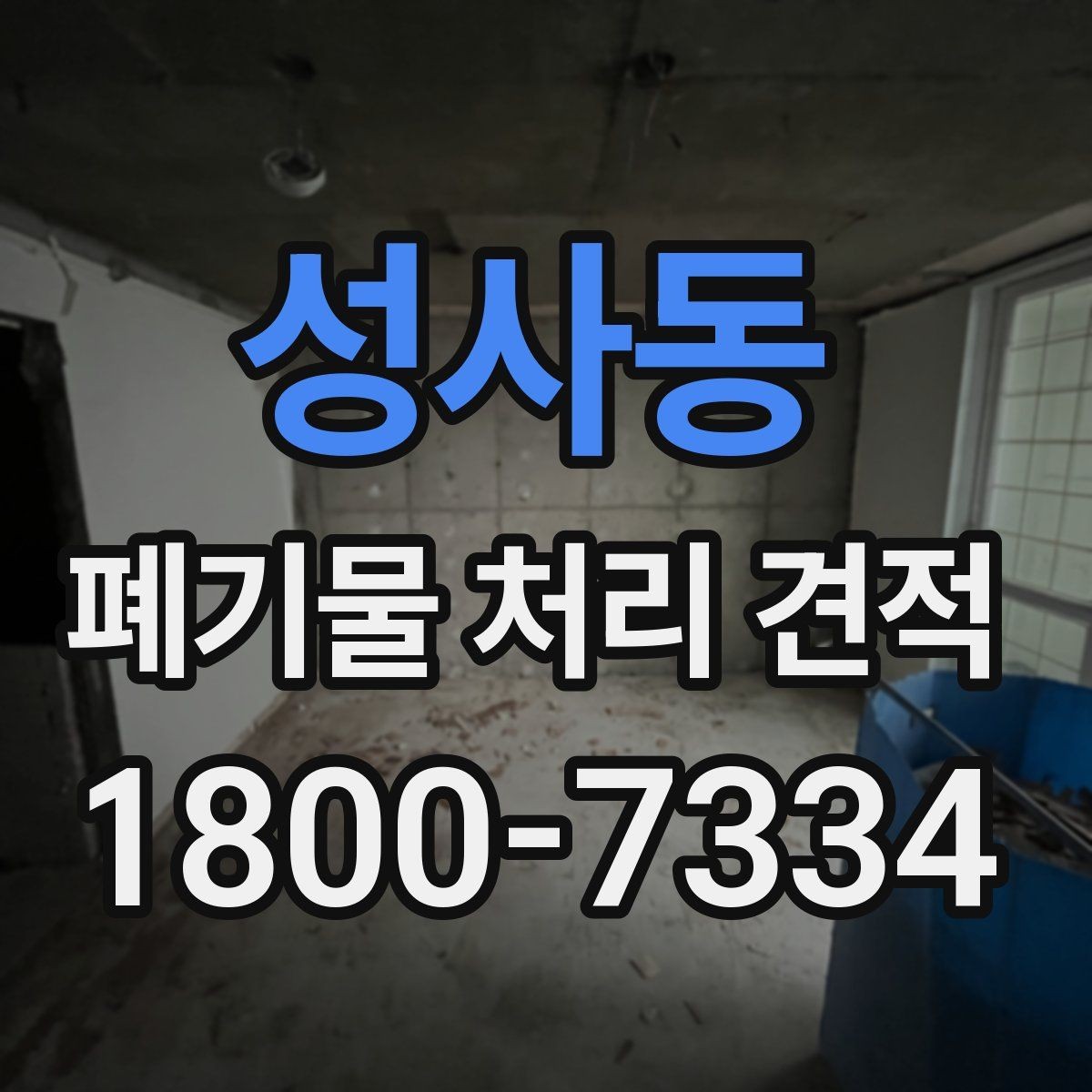 성사동 폐기물 처리 견적 상담 전에 챙기기할 내용