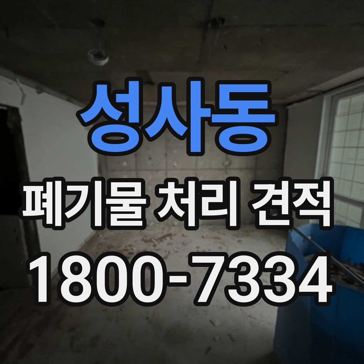 성사동 폐기물 처리 견적