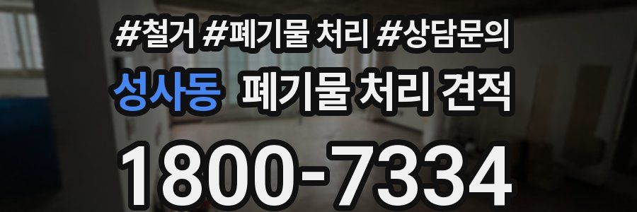 성사동 폐기물 처리 견적
