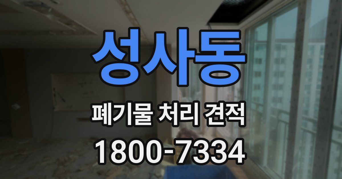 성사동 폐기물 처리 견적