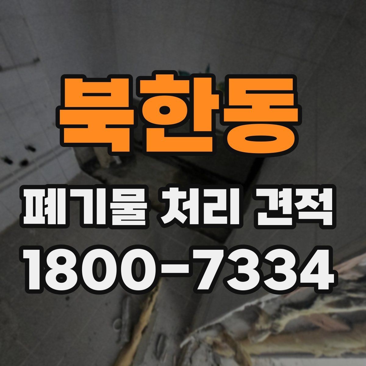 북한동 폐기물 처리 견적 비교 후 결정하기 전 체크 포인트