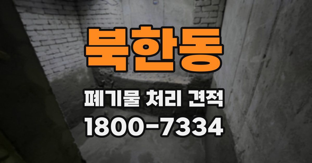 북한동 폐기물 처리 견적