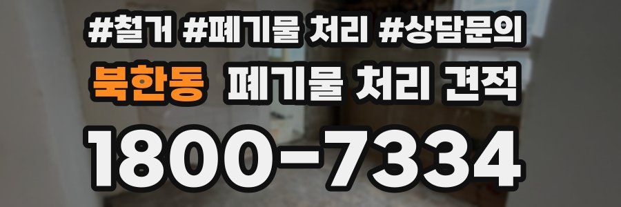 북한동 폐기물 처리 견적