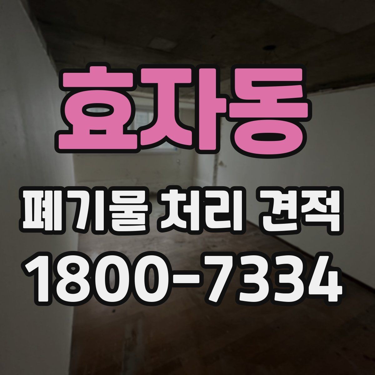 효자동 폐기물 처리 견적 의뢰 시 체크리스트