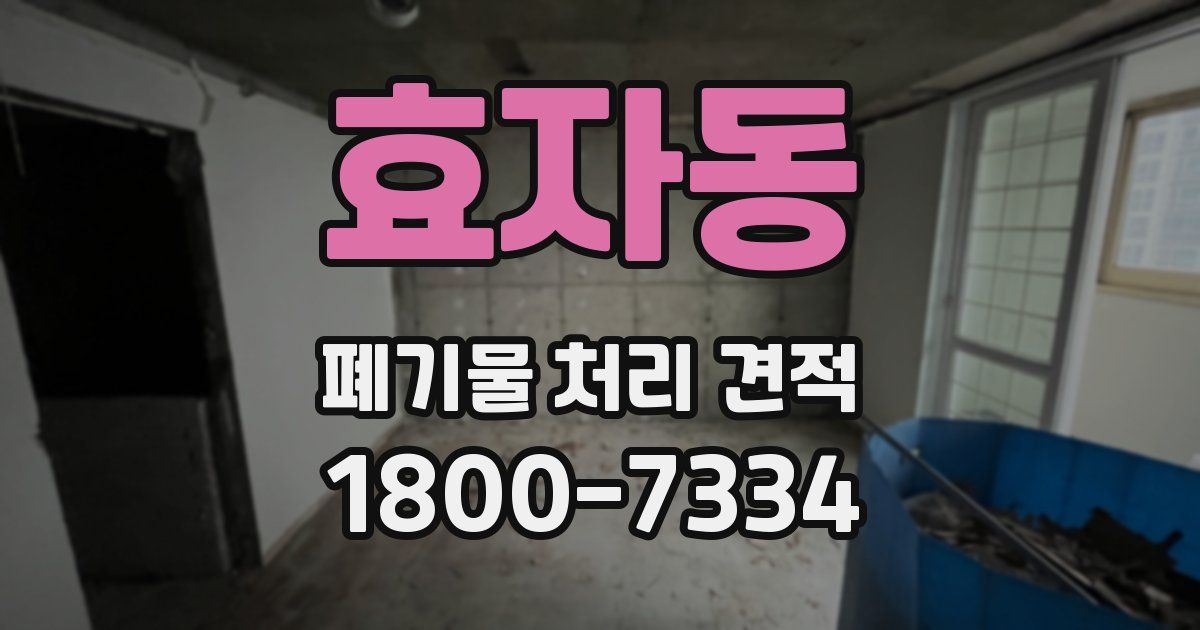 효자동 폐기물 처리 견적