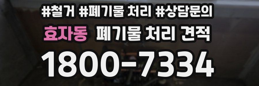효자동 폐기물 처리 견적